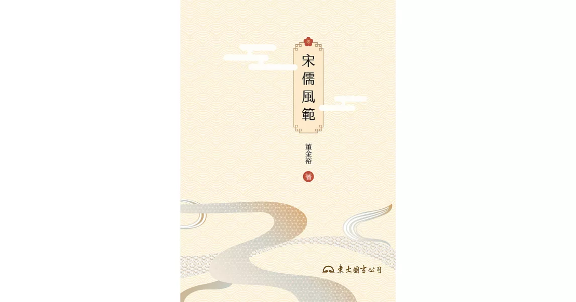 宋儒風範 (電子書) | 拾書所