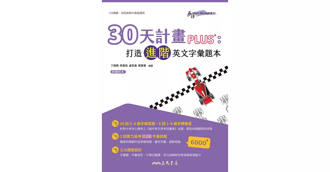 30天計畫PLUS：打造進階英文字彙題本 (電子書) | 拾書所