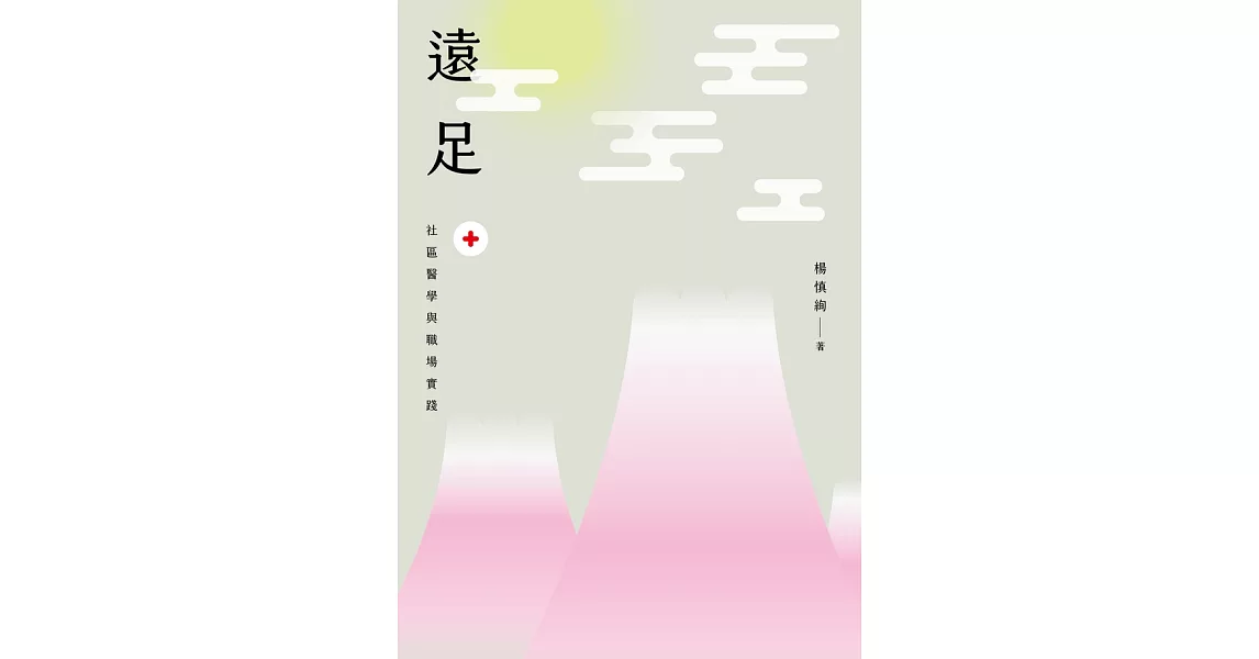 遠足──社區醫學與職場實踐 (電子書) | 拾書所