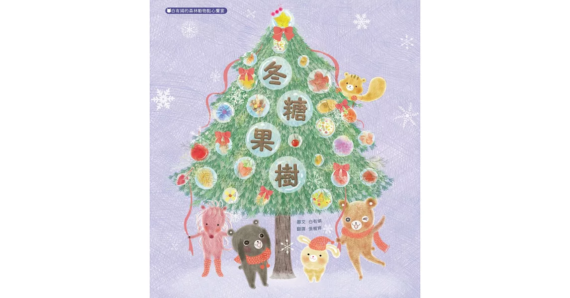 冬糖果樹：白有娟的森林動物點心饗宴 (電子書) | 拾書所