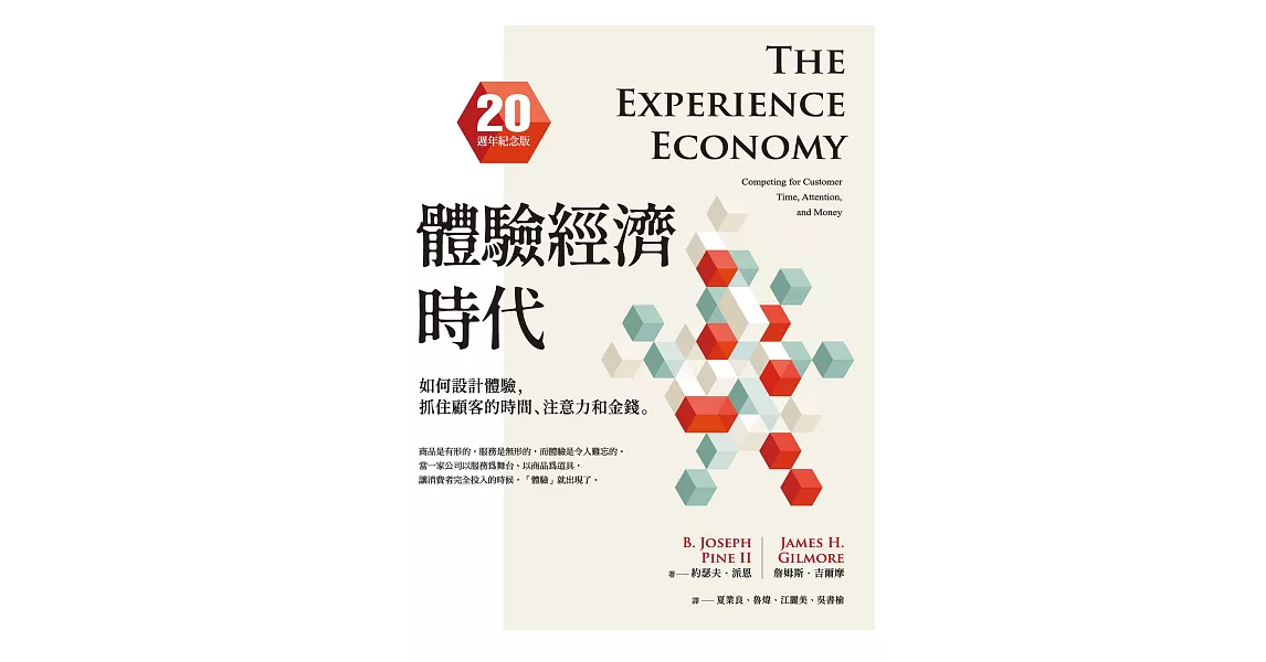 體驗經濟時代（20週年紀念版）：如何設計體驗，抓住顧客的時間、注意力和金錢 (電子書) | 拾書所