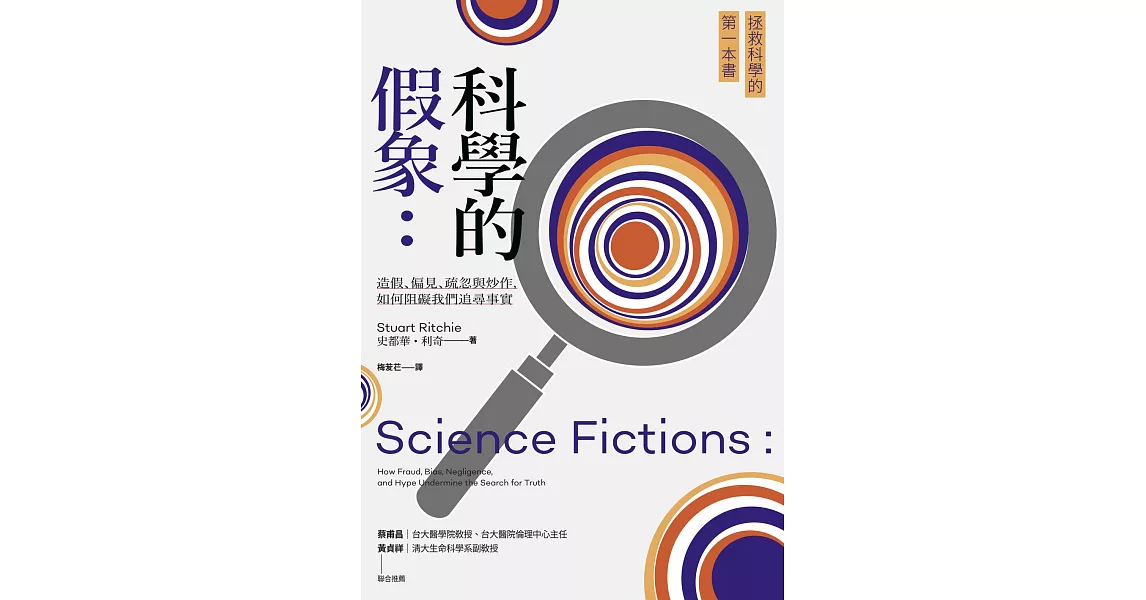 科學的假象：造假、偏見、疏忽與炒作，如何阻礙我們追尋事實 (電子書) | 拾書所