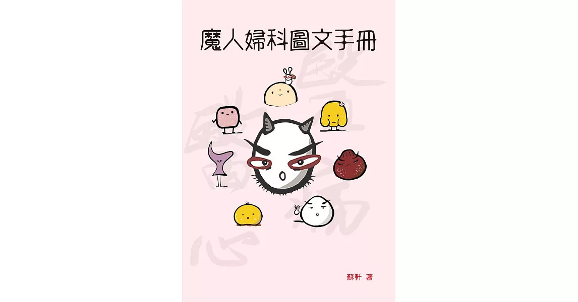 魔人婦科圖文手冊 (電子書) | 拾書所