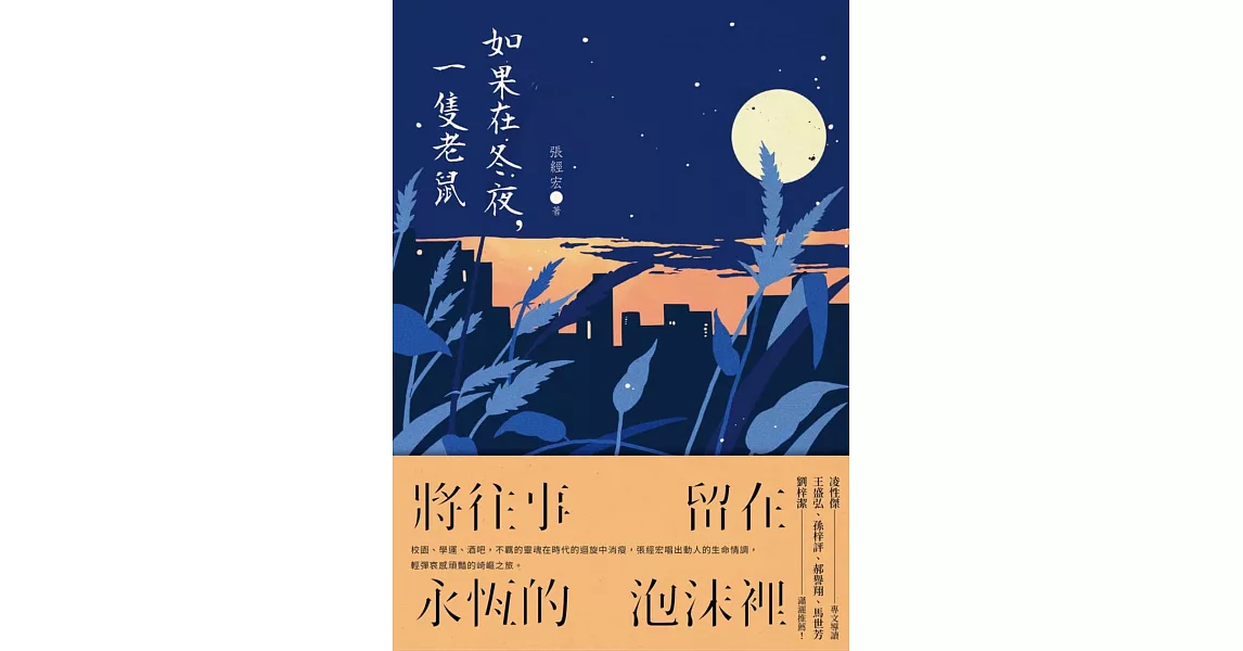 如果在冬夜，一隻老鼠 (電子書) | 拾書所