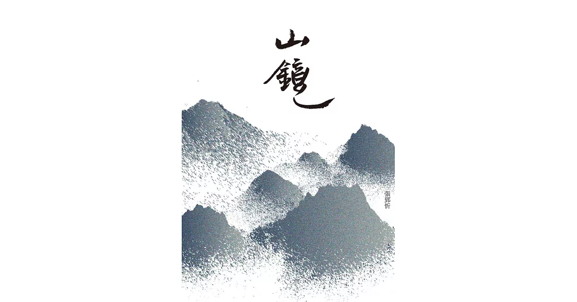 山鏡 (電子書) | 拾書所