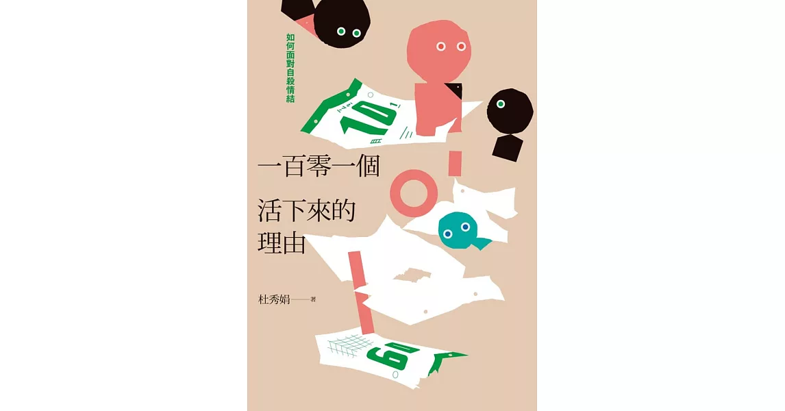 一百零一個活下來的理由――如何面對自殺情結 (電子書) | 拾書所