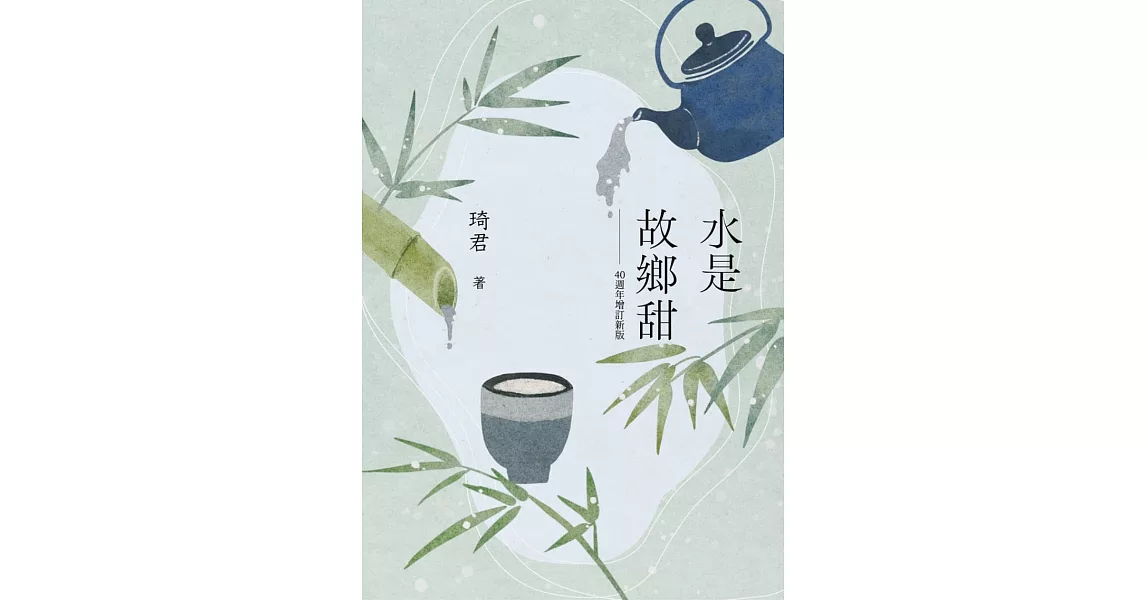 水是故鄉甜（40週年增訂新版） (電子書) | 拾書所