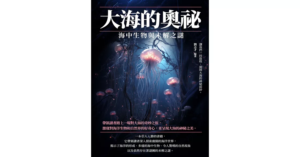 大海的奧祕：海中生物與未解之謎 (電子書) | 拾書所