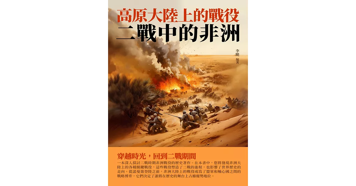 高原大陸上的戰役：二戰中的非洲 (電子書) | 拾書所