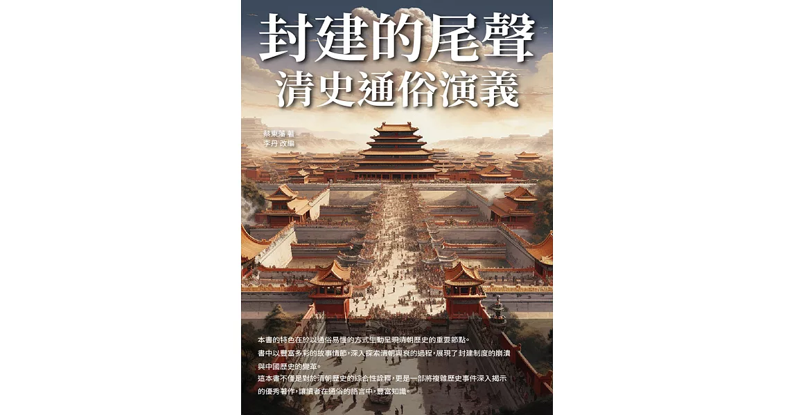 清史通俗演義：封建的尾聲 (電子書) | 拾書所