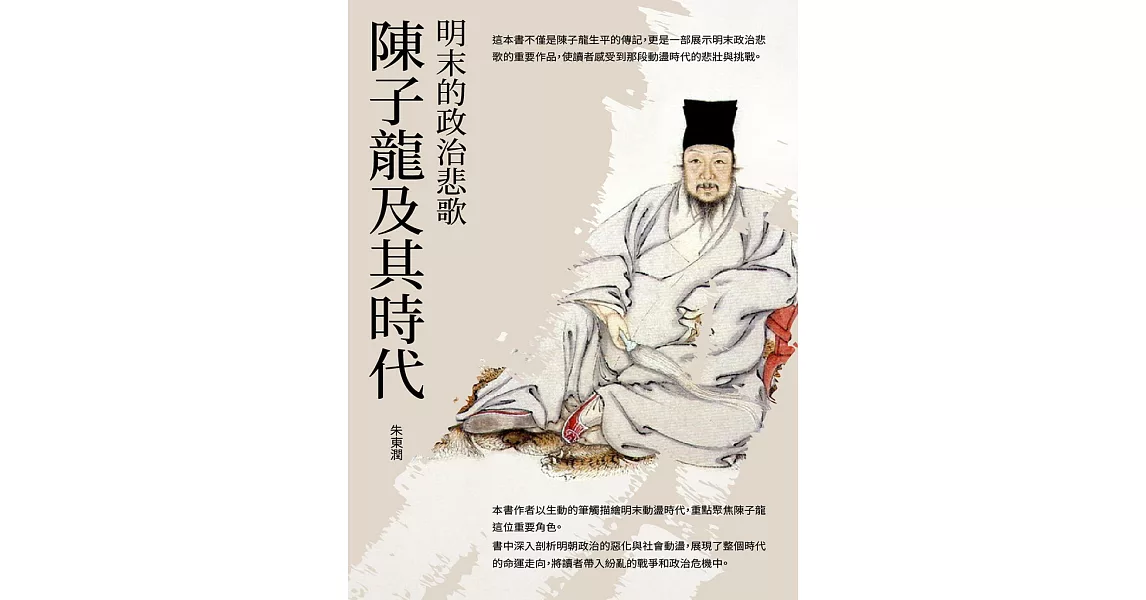 陳子龍及其時代：明末的政治悲歌 (電子書) | 拾書所