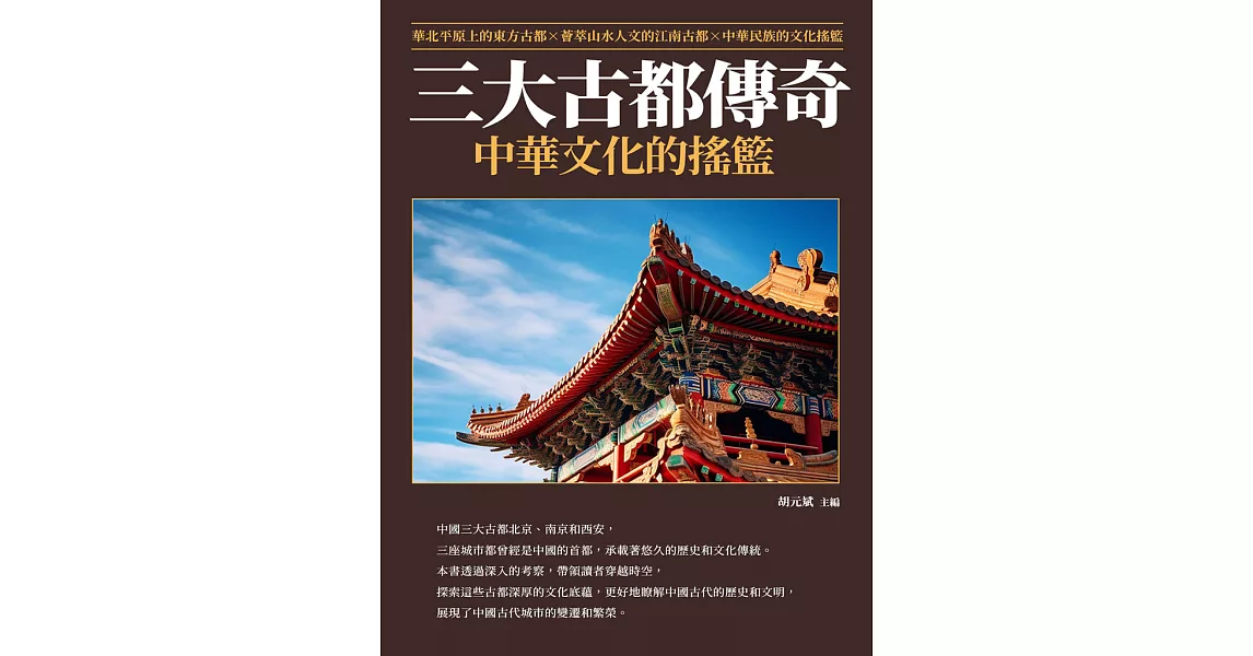 三大古都傳奇：中華文化的搖籃 (電子書) | 拾書所