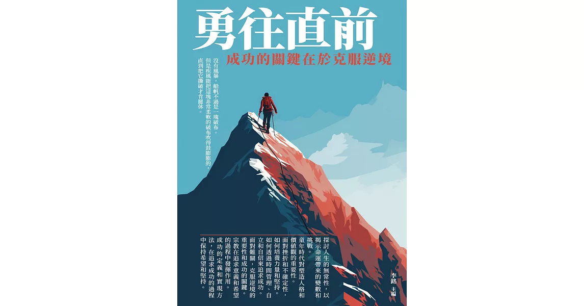 勇往直前：成功的關鍵在於克服逆境 (電子書) | 拾書所