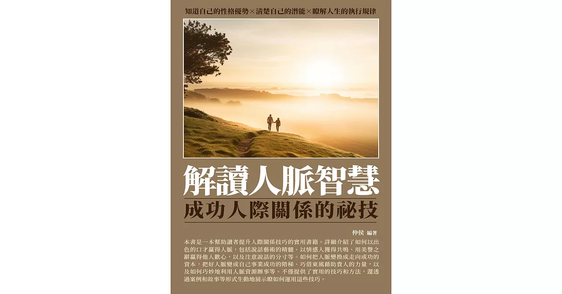 解讀人脈智慧：成功人際關係的祕技 (電子書) | 拾書所