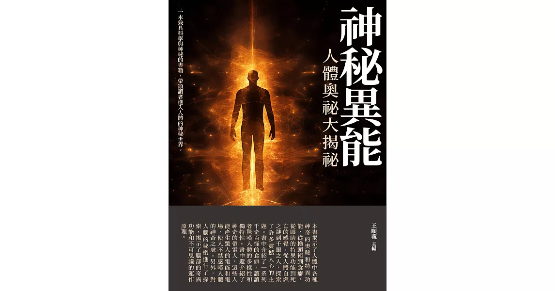 神秘異能：人體奧祕大揭祕 (電子書) | 拾書所