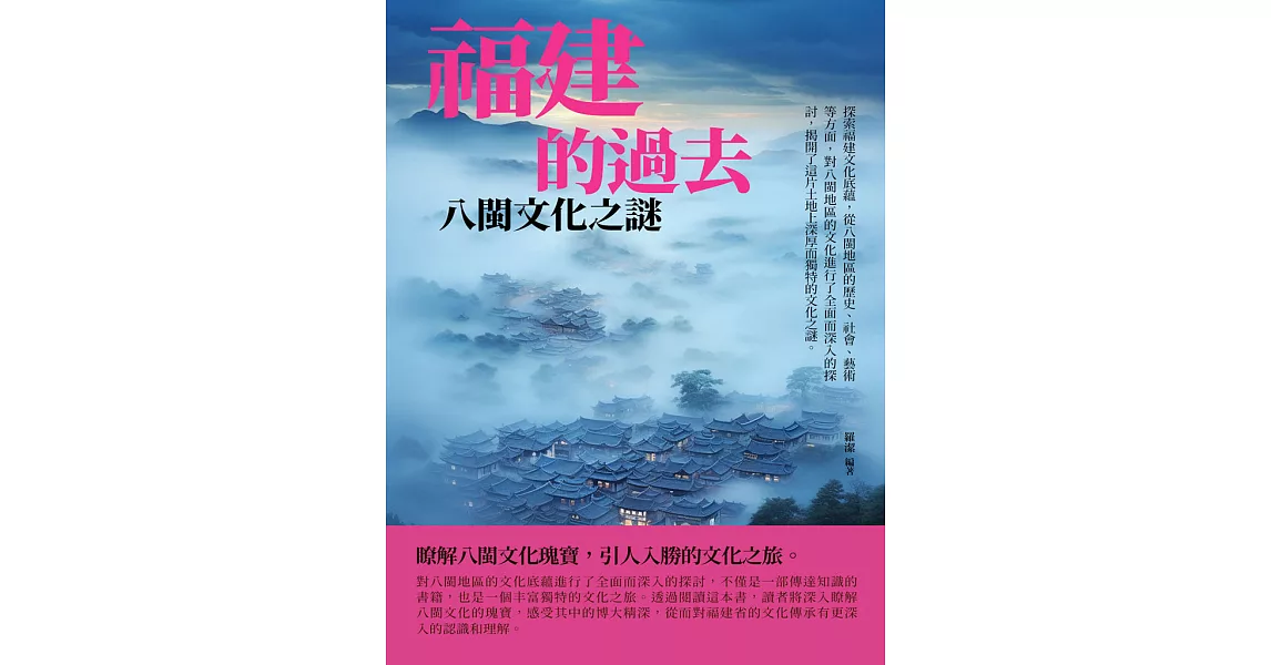 福建的過去：八閩文化之謎 (電子書) | 拾書所