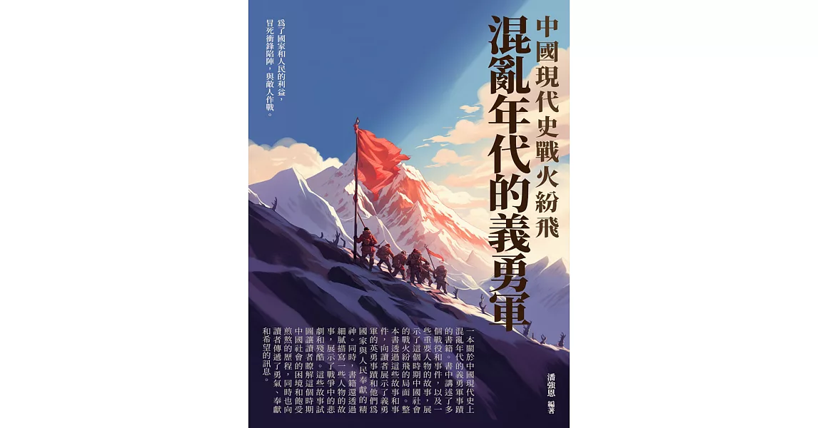 混亂年代的義勇軍：中國現代史戰火紛飛 (電子書) | 拾書所