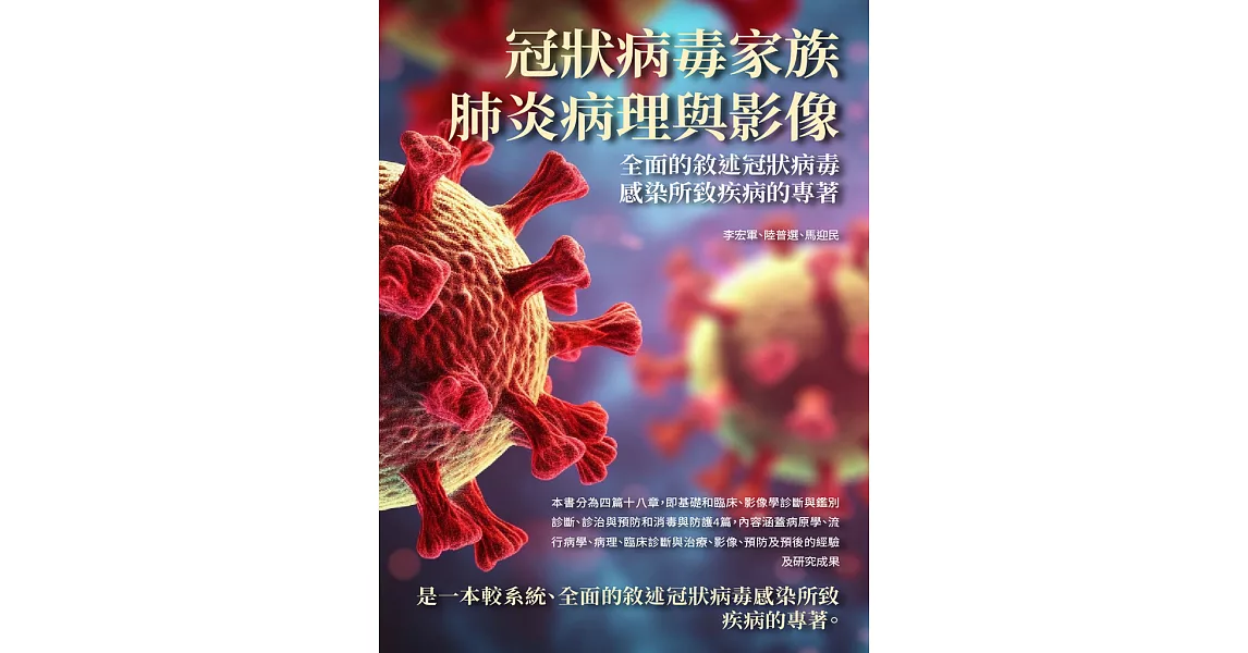 冠狀病毒家族肺炎病理與影像：全面的敘述冠狀病毒感染所致疾病的專著 (電子書) | 拾書所