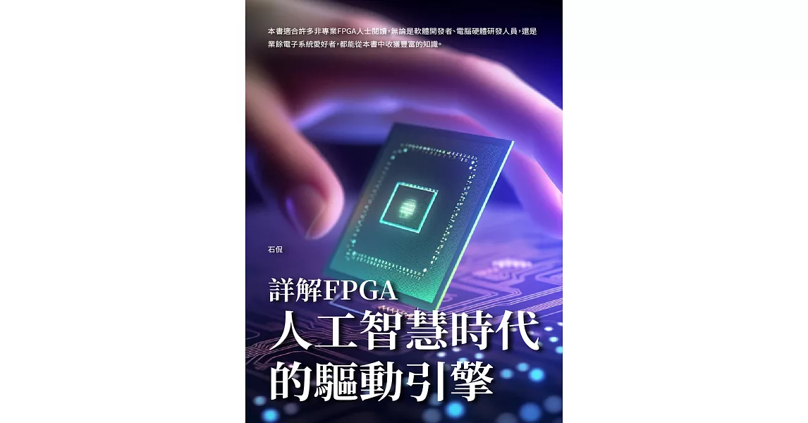 詳解FPGA：人工智慧時代的驅動引擎 (電子書) | 拾書所