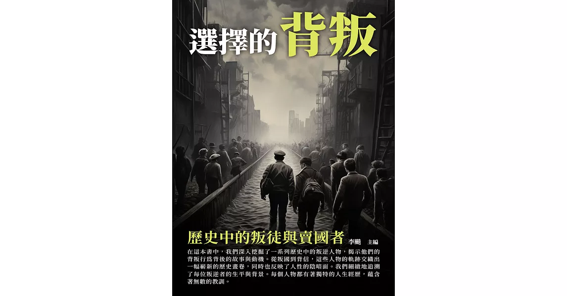 選擇的背叛：歷史中的叛徒與賣國者 (電子書) | 拾書所