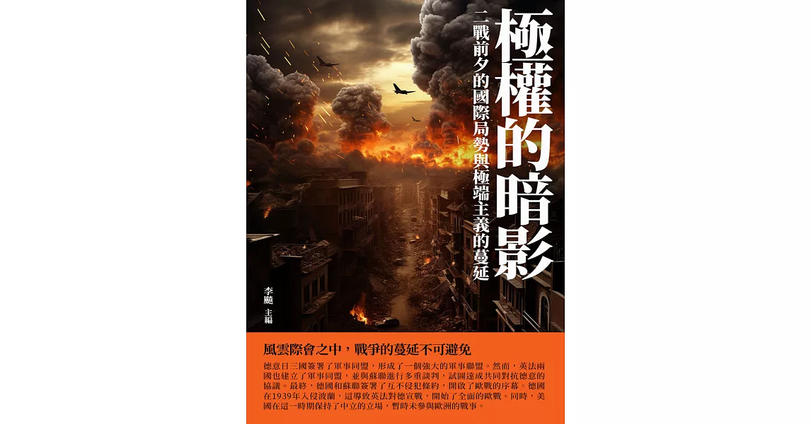 極權的暗影：二戰前夕的國際局勢與極端主義的蔓延 (電子書) | 拾書所