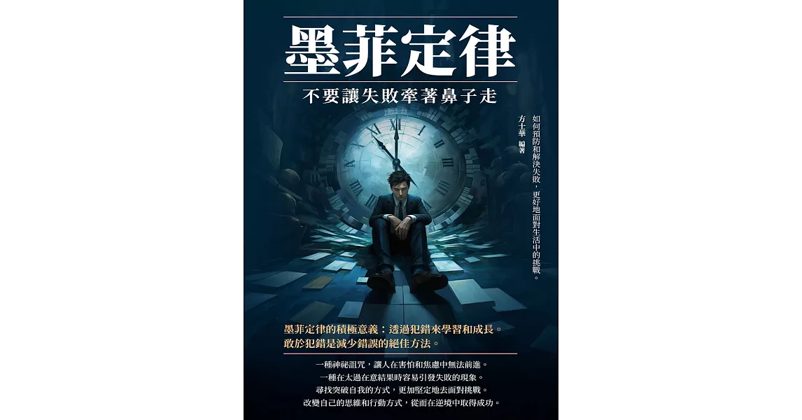 墨菲定律：不要讓失敗牽著鼻子走 (電子書) | 拾書所