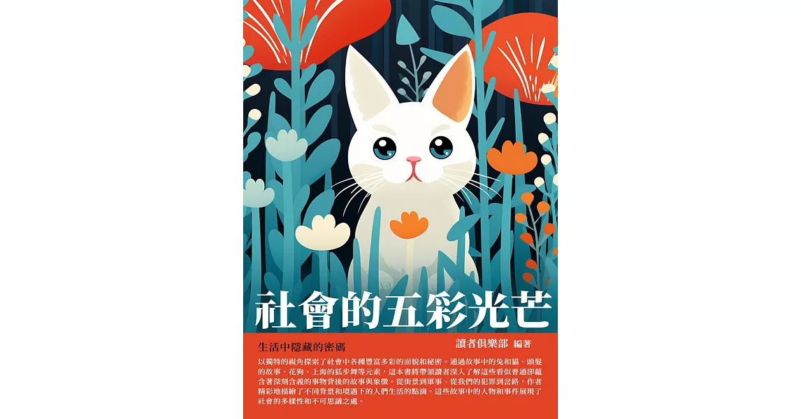 社會的五彩光芒：生活中隱藏的密碼 (電子書) | 拾書所