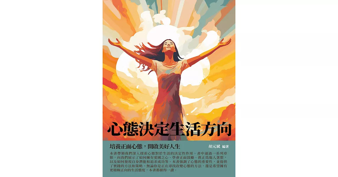 心態決定生活方向：培養正面心態，開啟美好人生 (電子書) | 拾書所