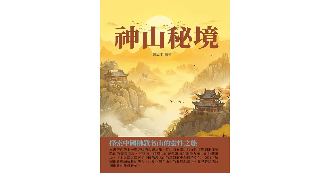 神山秘境：探索中國佛教名山的靈性之旅 (電子書) | 拾書所