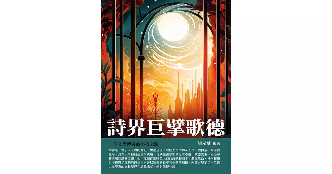 詩界巨擘歌德：一位文學傳奇的不朽之路 (電子書) | 拾書所