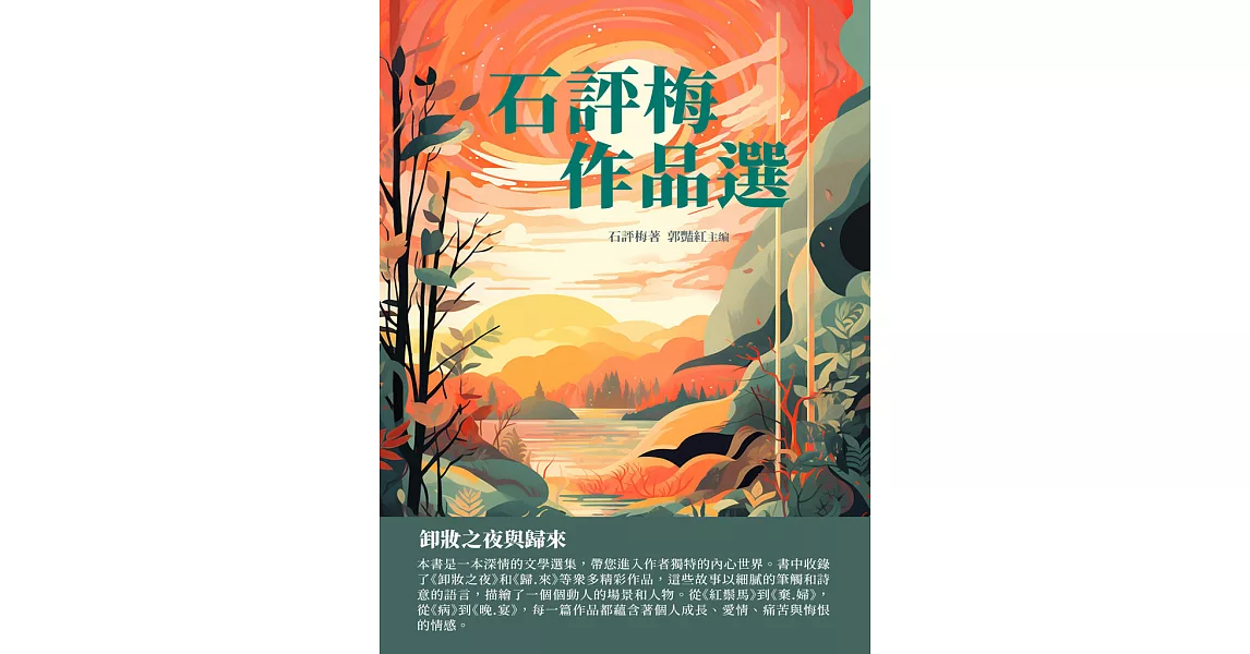 石評梅作品選：卸妝之夜與歸來 (電子書) | 拾書所