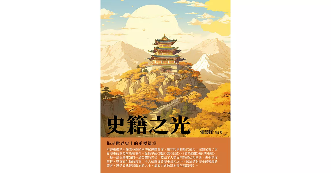 史籍之光：揭示世界史上的重要篇章 (電子書) | 拾書所