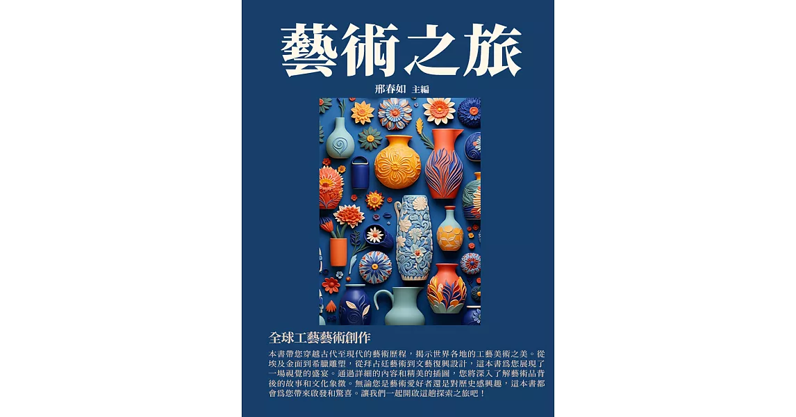 藝術之旅：全球工藝藝術創作 (電子書) | 拾書所