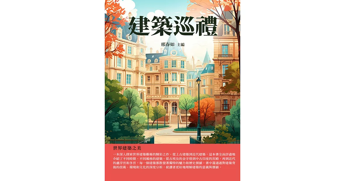 建築巡禮：世界建築之美 (電子書) | 拾書所