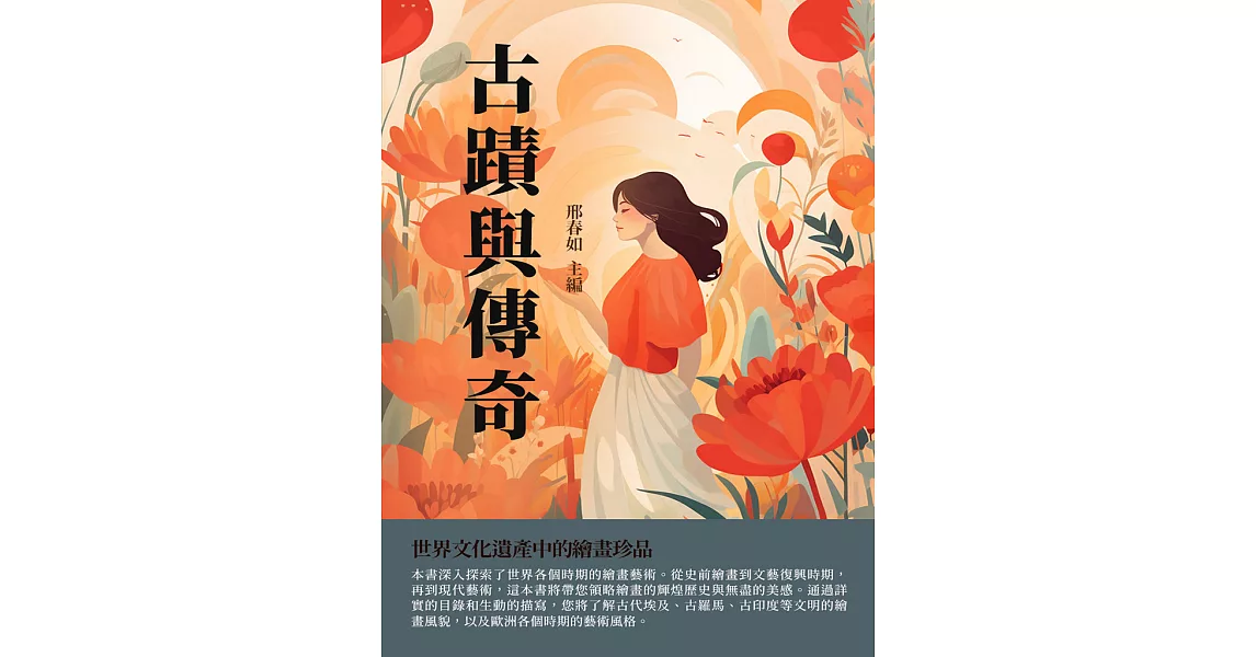 古蹟與傳奇：世界文化遺產中的繪畫珍品 (電子書) | 拾書所