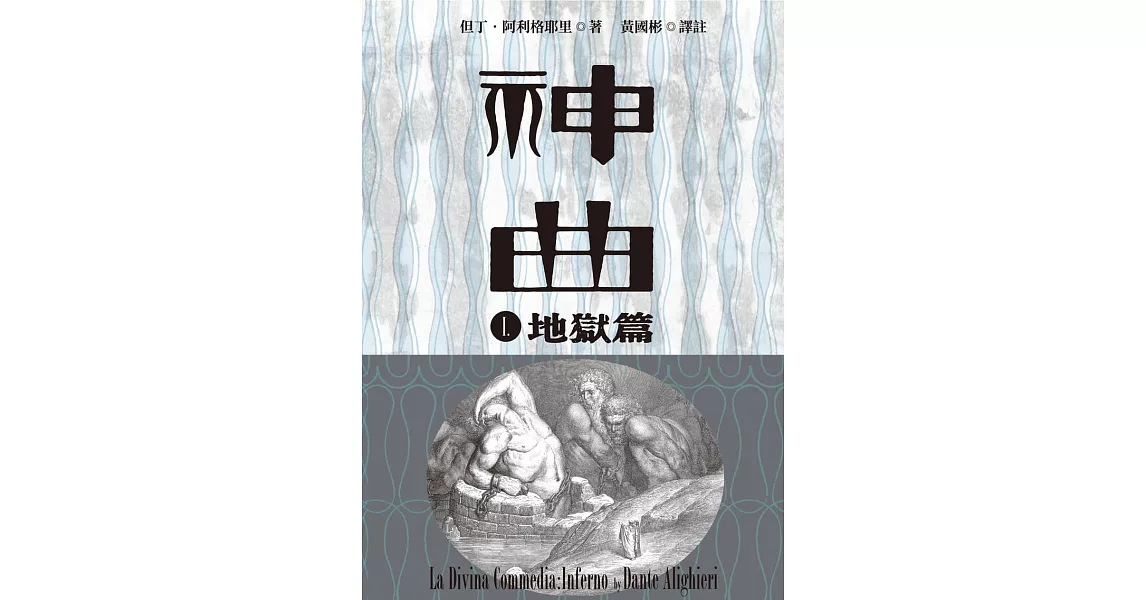 神曲Ⅰ：地獄篇（增訂新版） (電子書) | 拾書所