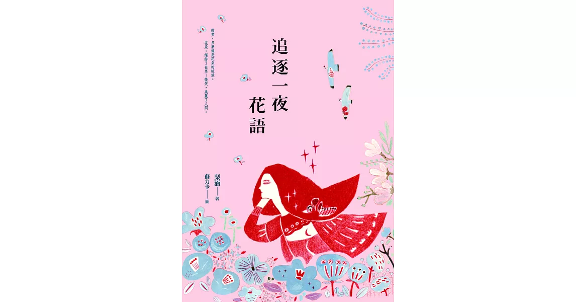 追逐一夜花語 (電子書) | 拾書所