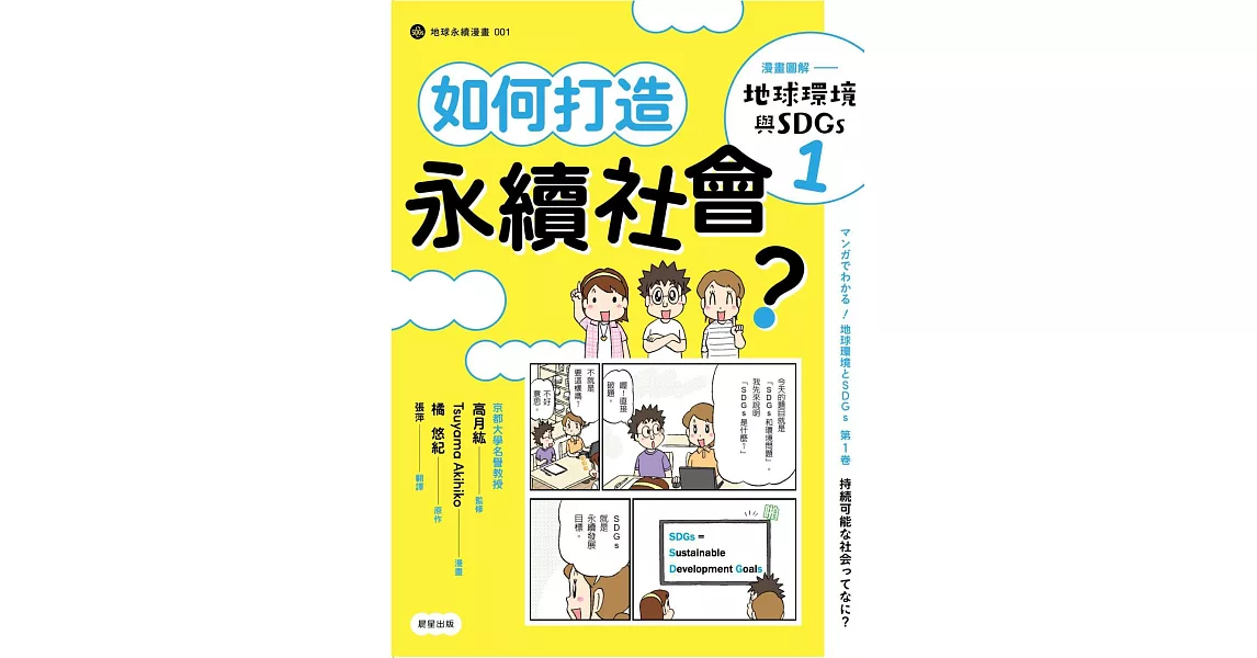 漫畫圖解—地球環境與SDGs1 如何打造永續社會？ (電子書) | 拾書所