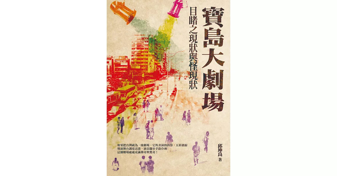 寶島大劇場：目睹之現狀與怪現狀 (電子書) | 拾書所