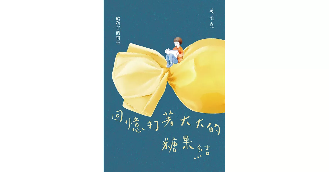 回憶打著大大的糖果結：給孩子的情書 (電子書) | 拾書所