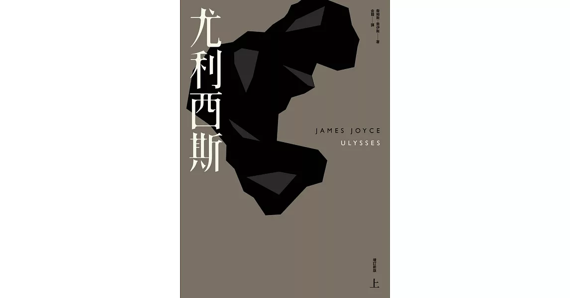 尤利西斯（上）（增訂新版） (電子書) | 拾書所