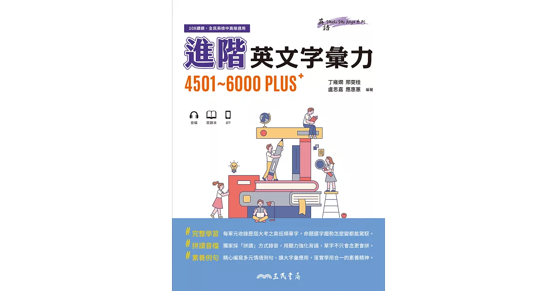 進階英文字彙力4501~6000PLUS (電子書) | 拾書所