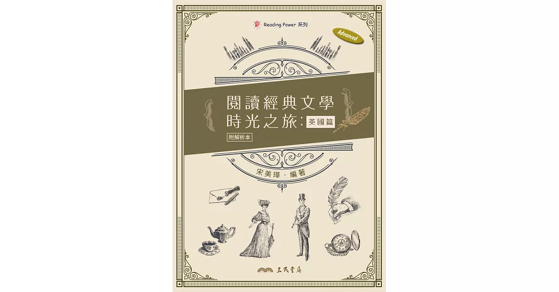 閱讀經典文學時光之旅：英國篇 (電子書) | 拾書所