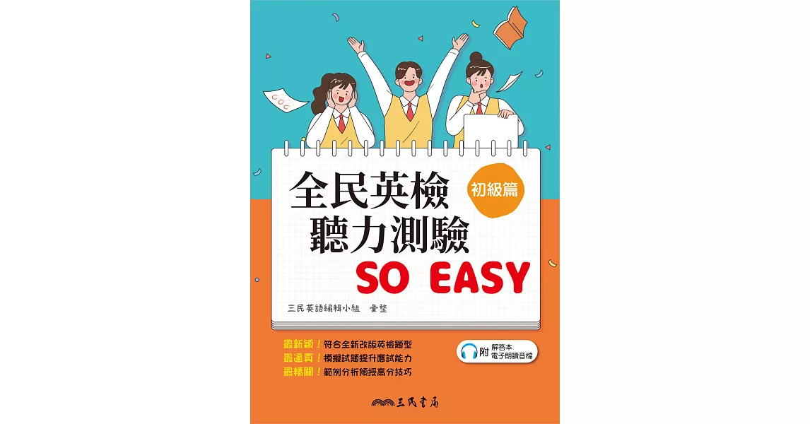 全民英檢聽力測驗 SO EASY (初級篇) (電子書) | 拾書所