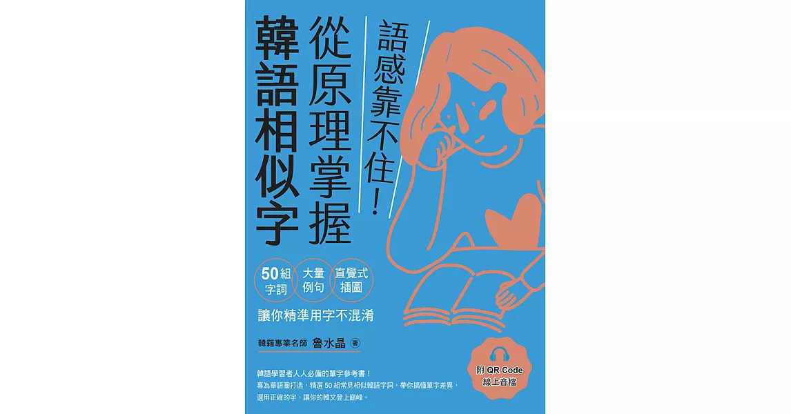 語感靠不住！從原理掌握韓語相似字：50組字詞Ｘ大量例句Ｘ直覺式插圖，讓你精準用字不混淆（附QRCode線上音檔） (電子書) | 拾書所