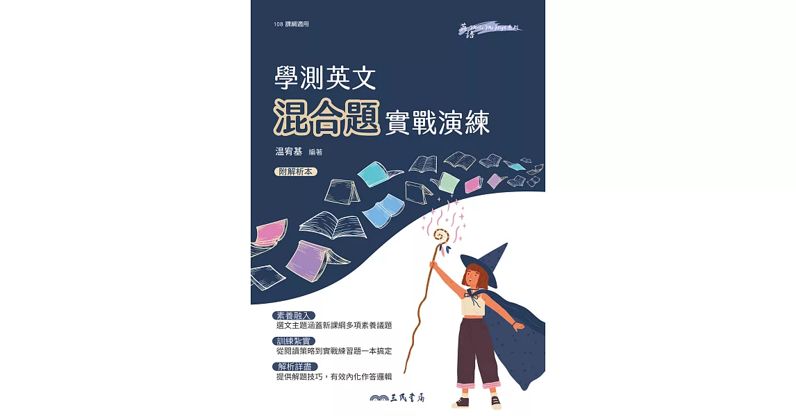 學測英文混合題實戰演練 (電子書) | 拾書所