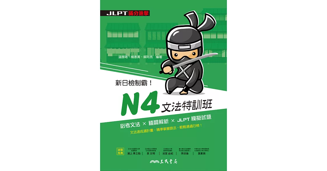 新日檢制霸！N4文法特訓班 (電子書) | 拾書所