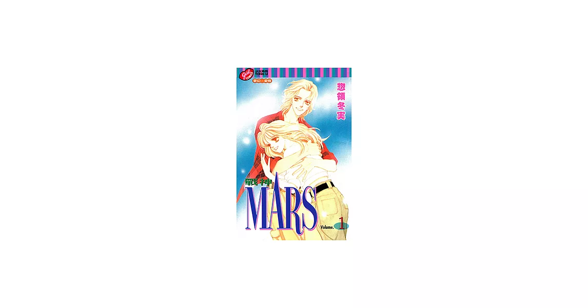 MARS-戰神- (1) (電子書) | 拾書所
