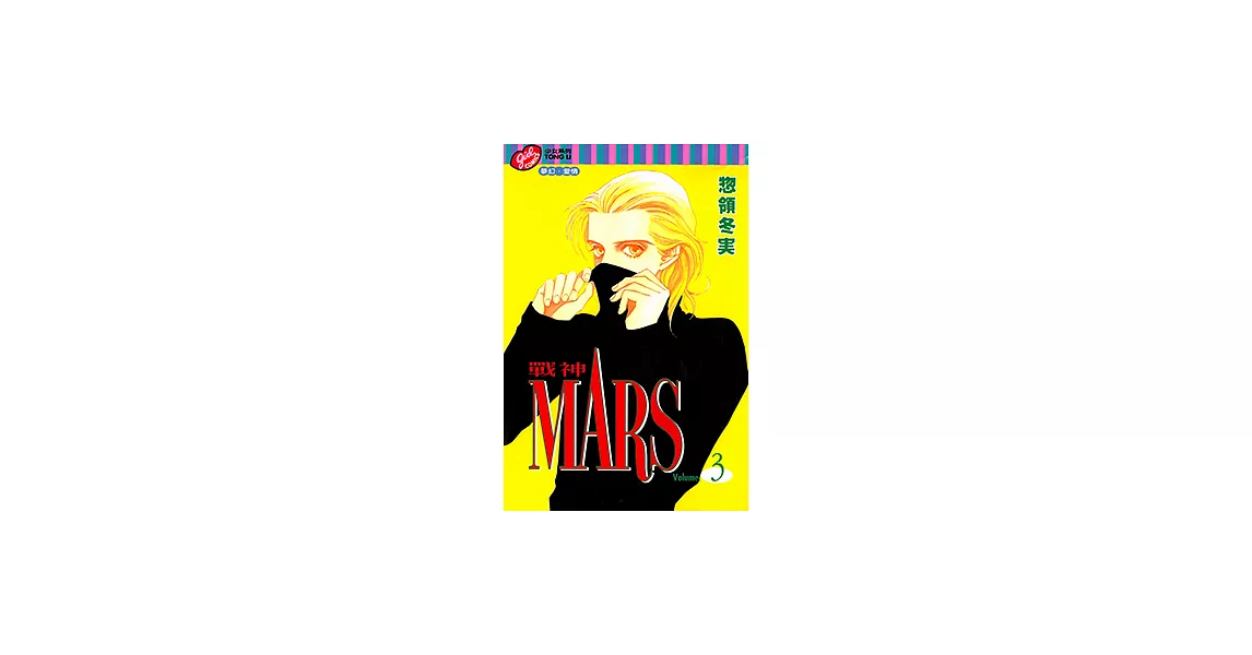MARS-戰神- (3) (電子書) | 拾書所