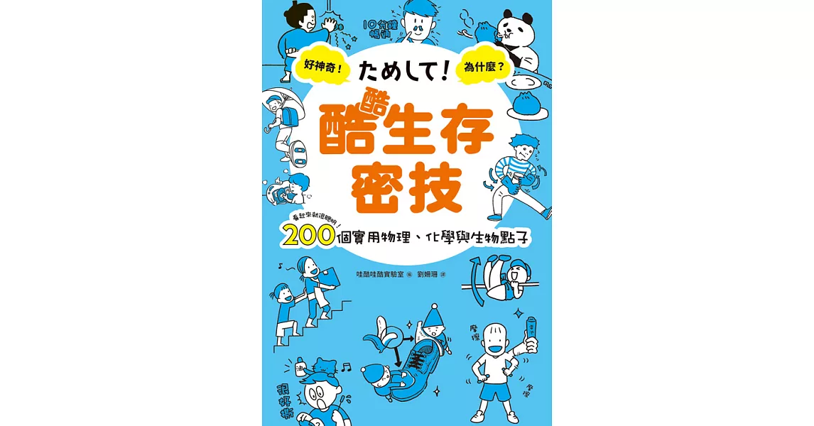 酷酷生存密技：看起來就很聰明！200個實用物理、化學與生物點子 (電子書) | 拾書所